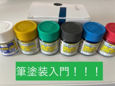 筆塗りしてガンプラを製作しよう！使った塗料も紹介してるよ。